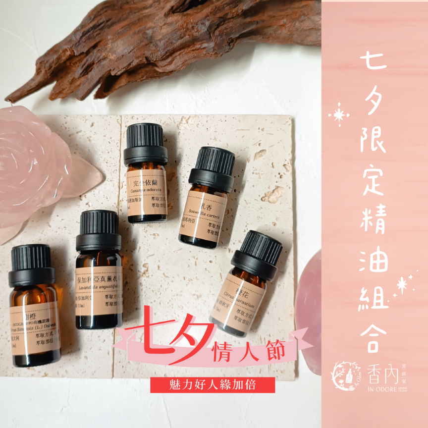 【七夕限定】 五行桃花精油套組