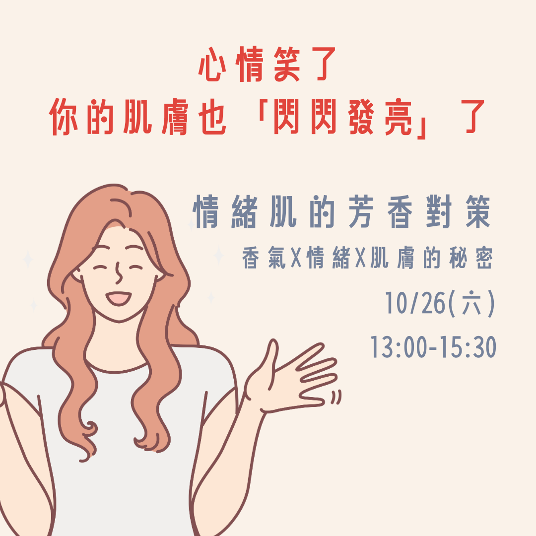 香氣X情緒X肌膚的秘密《情緒肌的芳香對策》
