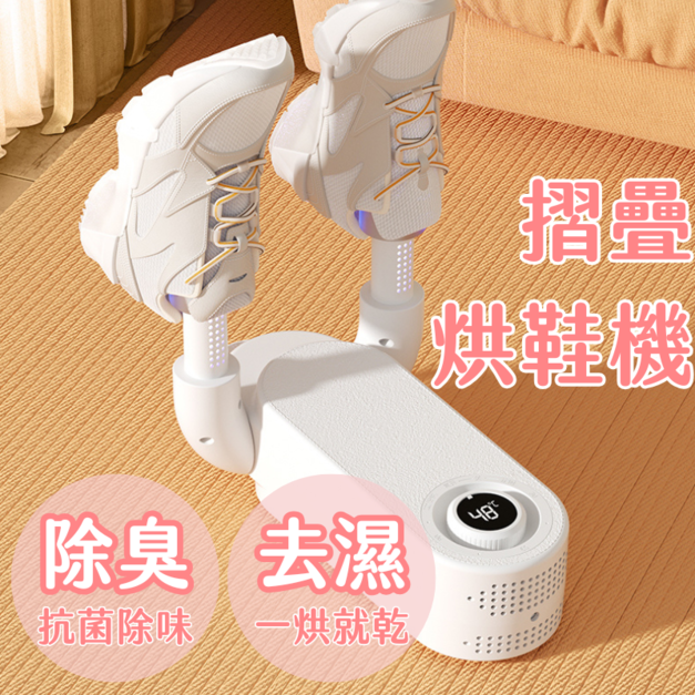 【挑實系】烘鞋機 烘鞋器 摺疊烘鞋機 鞋子烘乾機 鞋襪烘乾機 除臭烘鞋 暖鞋機