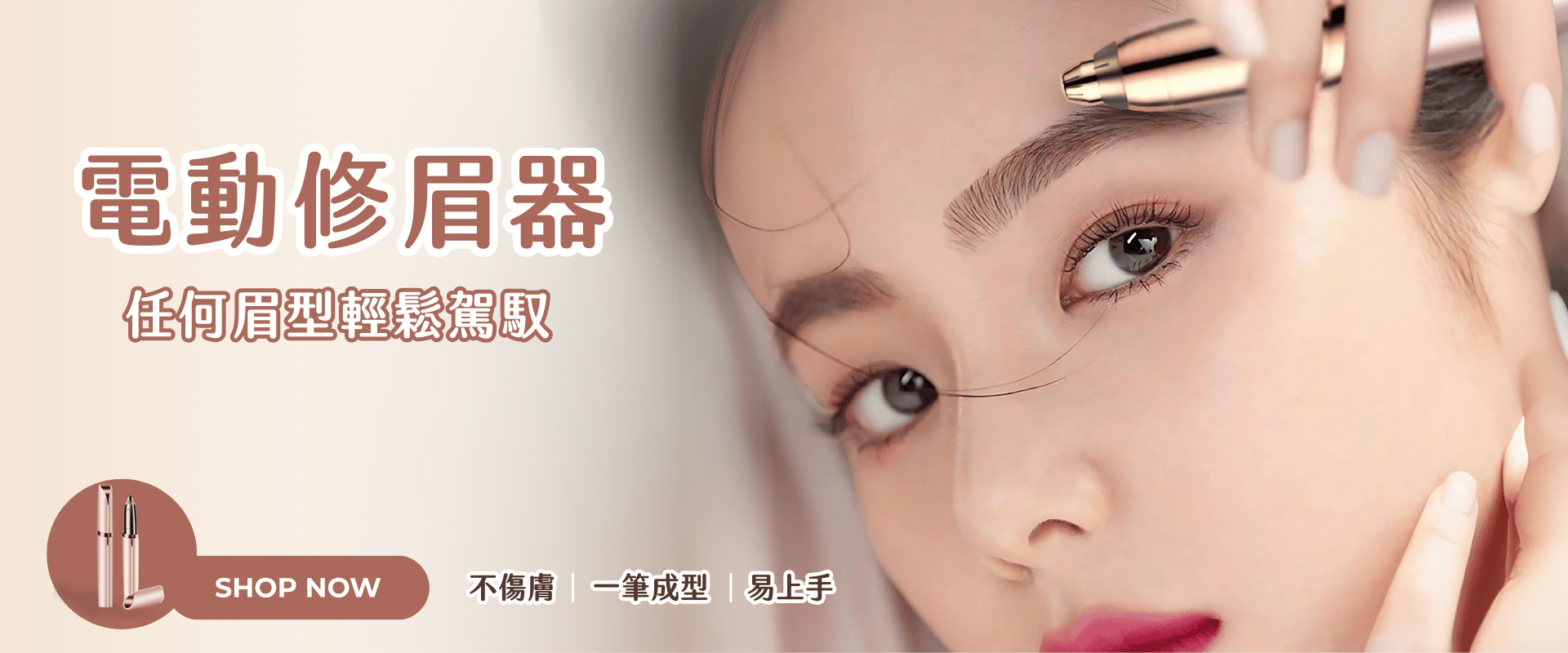 電動修眉機