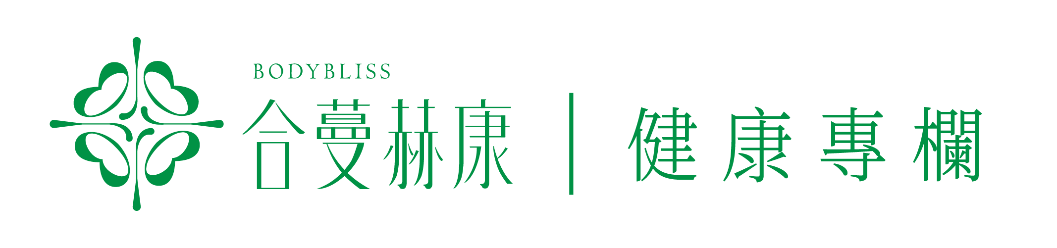 合蔓赫康健康專欄