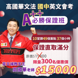 高國華英文滿分必勝班線上課程（A++必勝保證班）