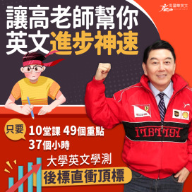 高國華大學學測英文文法必勝班(考大學必看)
