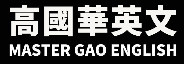 補教天王高國華｜帶你高分拿下英文