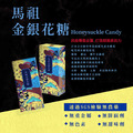 馬祖金銀花糖_1