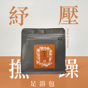 【紓壓撫躁】舒心鬆息 溫暖包圍-漢方足浴系列