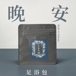 【晚安】調息暖心首選 - 漢方足浴包系列