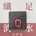 【纖足消水】宮廷散濕對策 - 漢方足浴包系列