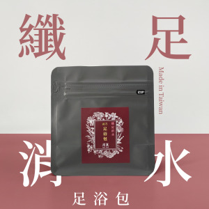 【纖足消水】宮廷散濕對策 - 漢方足浴包系列