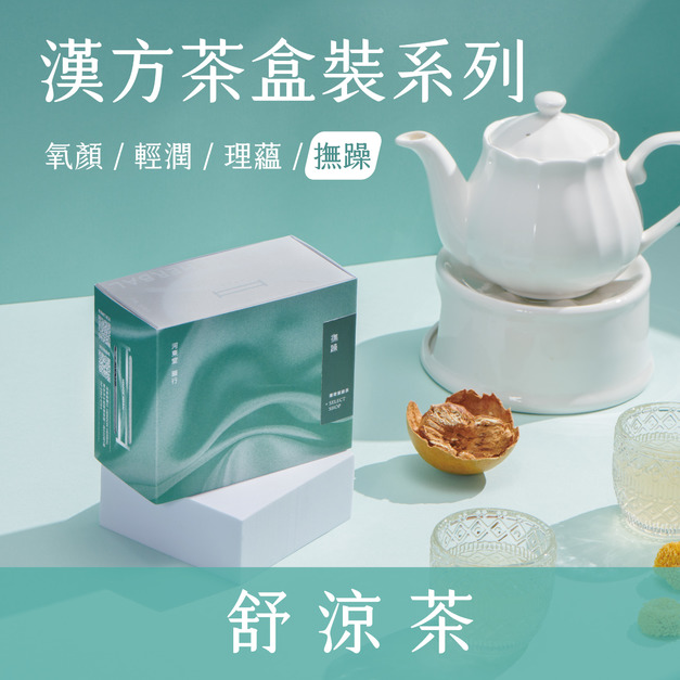 【 撫 躁 系 列 】舒涼茶