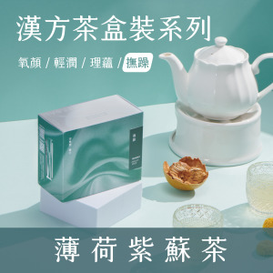 【 撫 躁 系 列 】薄荷紫蘇茶
