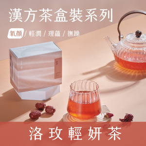 【 氧 顏 系 列 】洛玫輕妍茶
