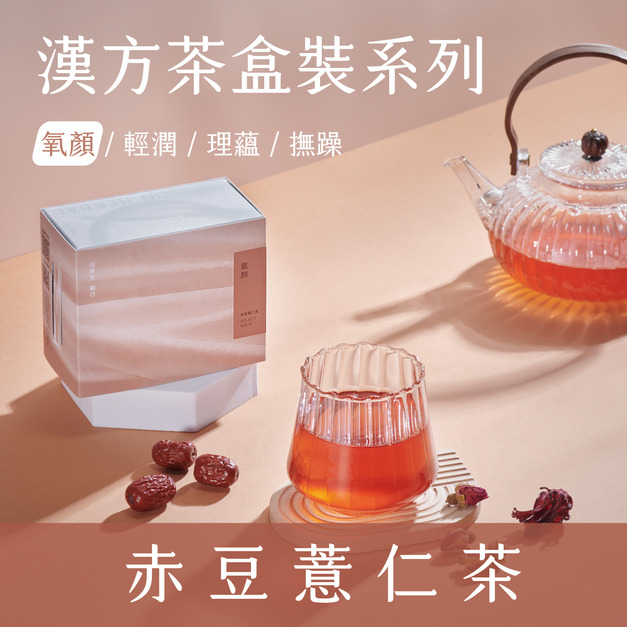 【 氧 顏 系 列 】赤豆薏仁茶