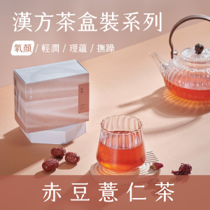 【 氧 顏 系 列 】赤豆薏仁茶