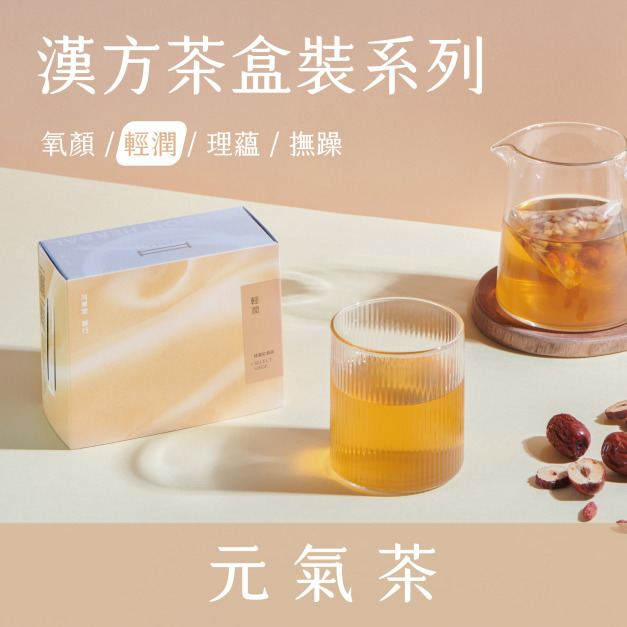 【 輕 潤 系 列 】元氣茶