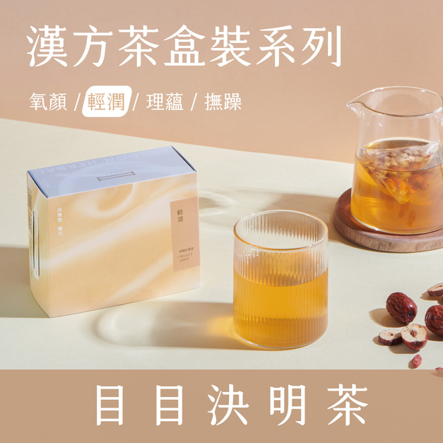 【 輕 潤 系 列 】目目決明茶