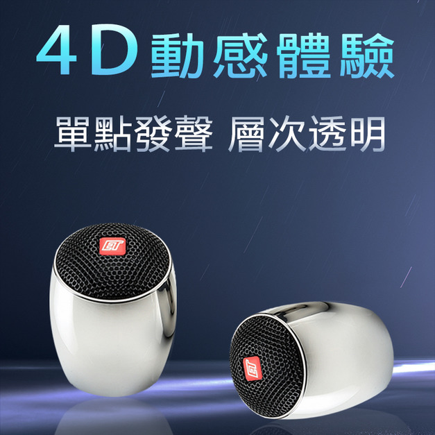 3D藍牙立體動擴喇叭 316不銹鋼
