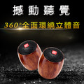 3D藍牙立體動擴喇叭 (鋼烤紅檀木)