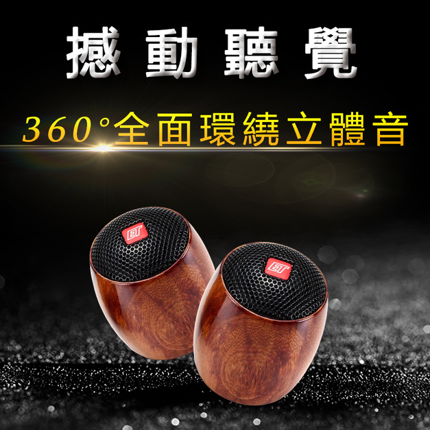 3D藍牙立體動擴喇叭 (鋼烤紅檀木)