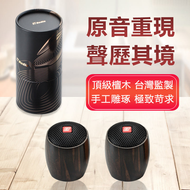 3D藍牙立體動擴喇叭(鋼烤黑檀木)