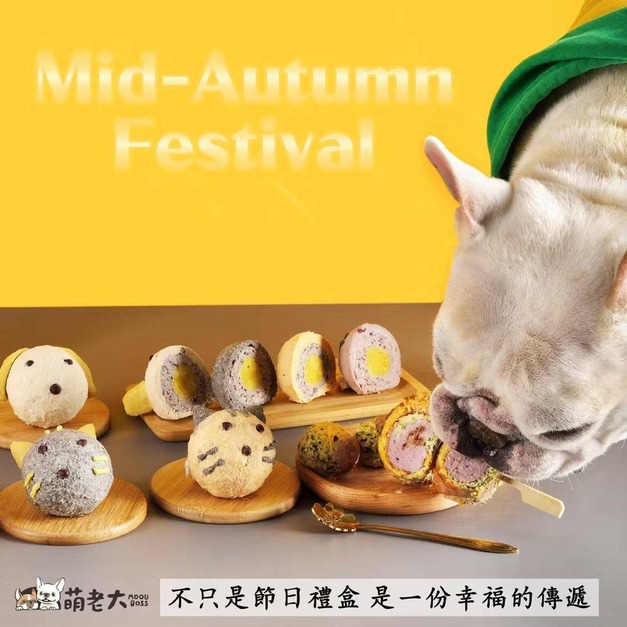 【萌老大 2026傳遞幸福寵物中秋禮盒】