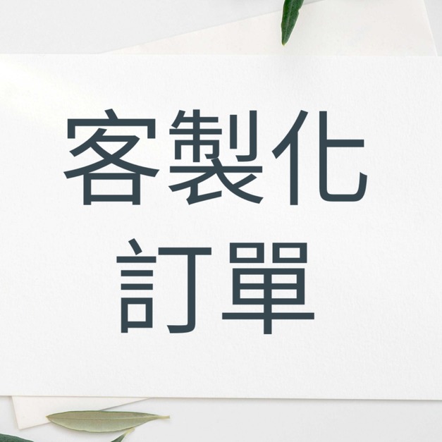 客製化訂單