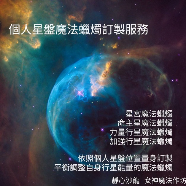 行星系列魔法蠟燭～客訂力量加強星宮