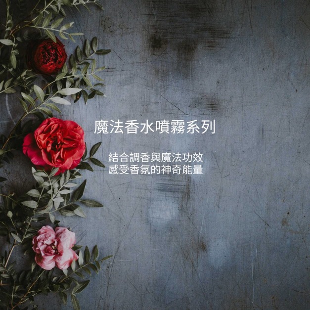 魔法香水噴霧系列/// 午後細雨～如你所願～魅力金星～黑月女神黑卡蒂-黑暗的光明守護