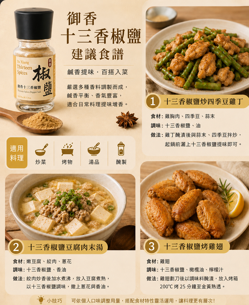 御香十三香椒鹽