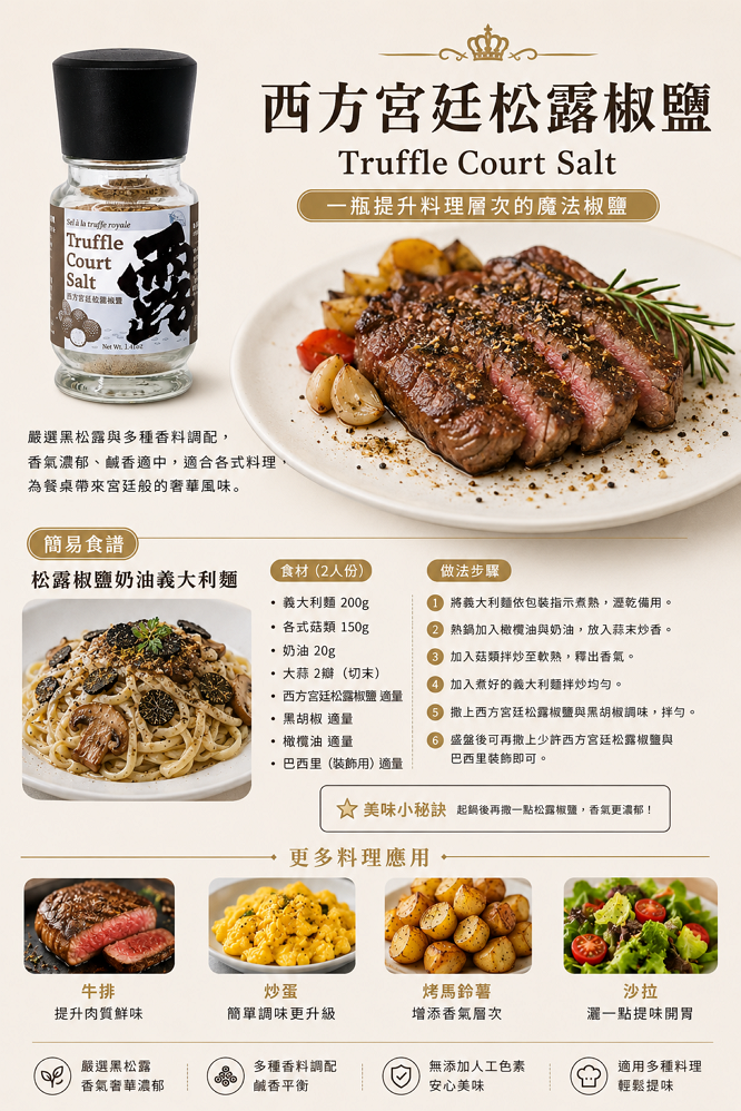 西方宮廷松露椒鹽