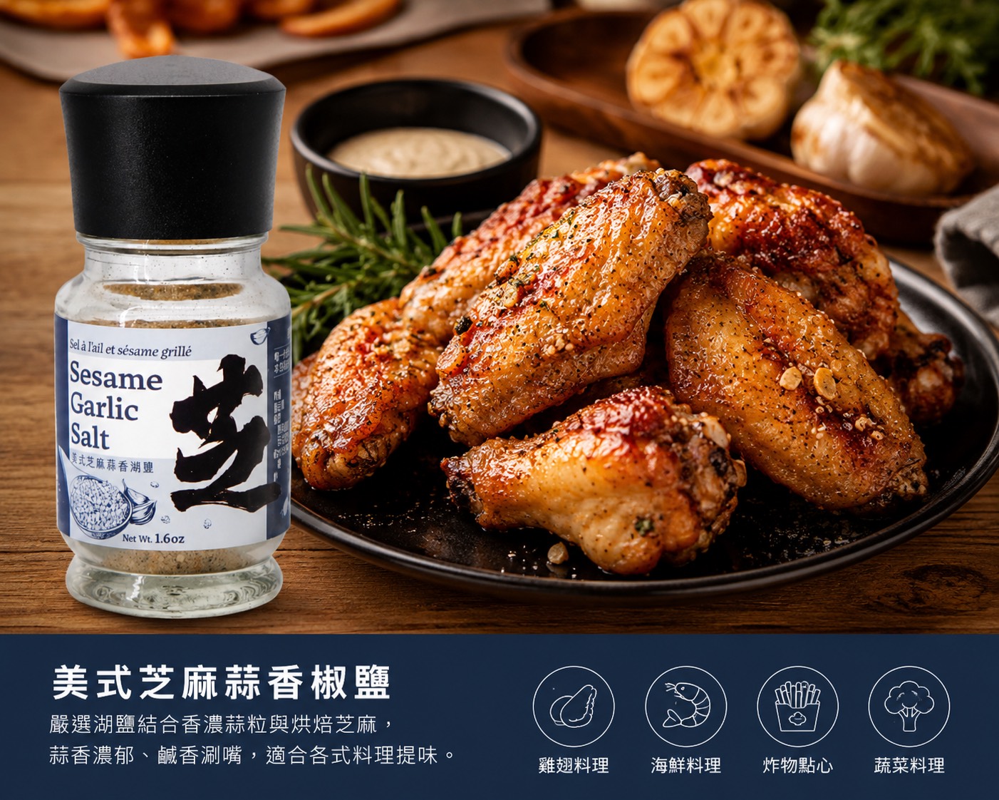 美式芝麻蒜香椒鹽