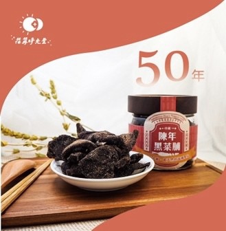 50 年陳年黑菜脯:媽媽年輕時親手醃製、陳放五十年的黑菜脯,玻璃罐與碗裝實品