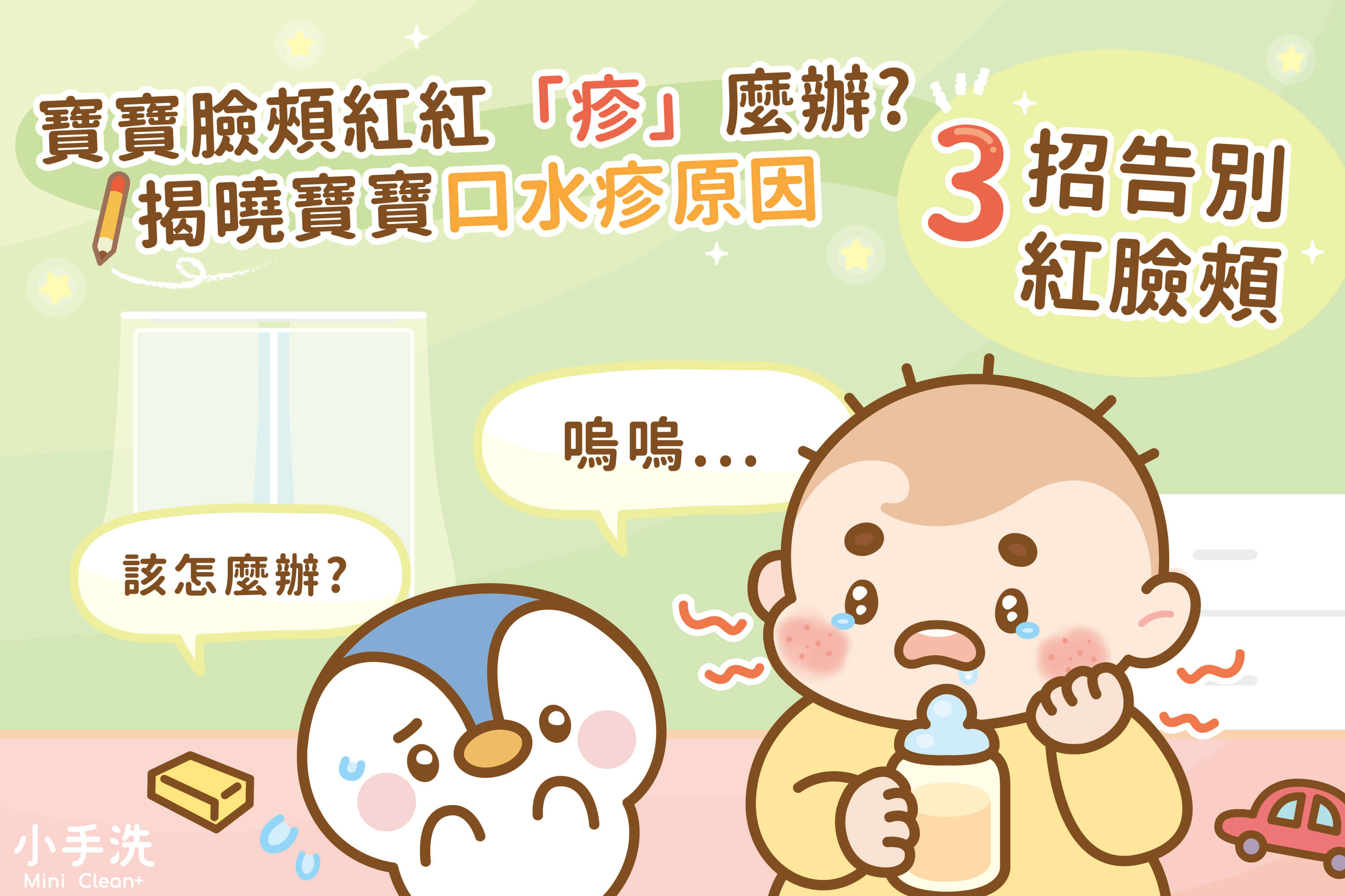 寶寶臉頰紅紅「疹」麼了?揭曉寶寶口水疹原因,3招告別紅臉頰