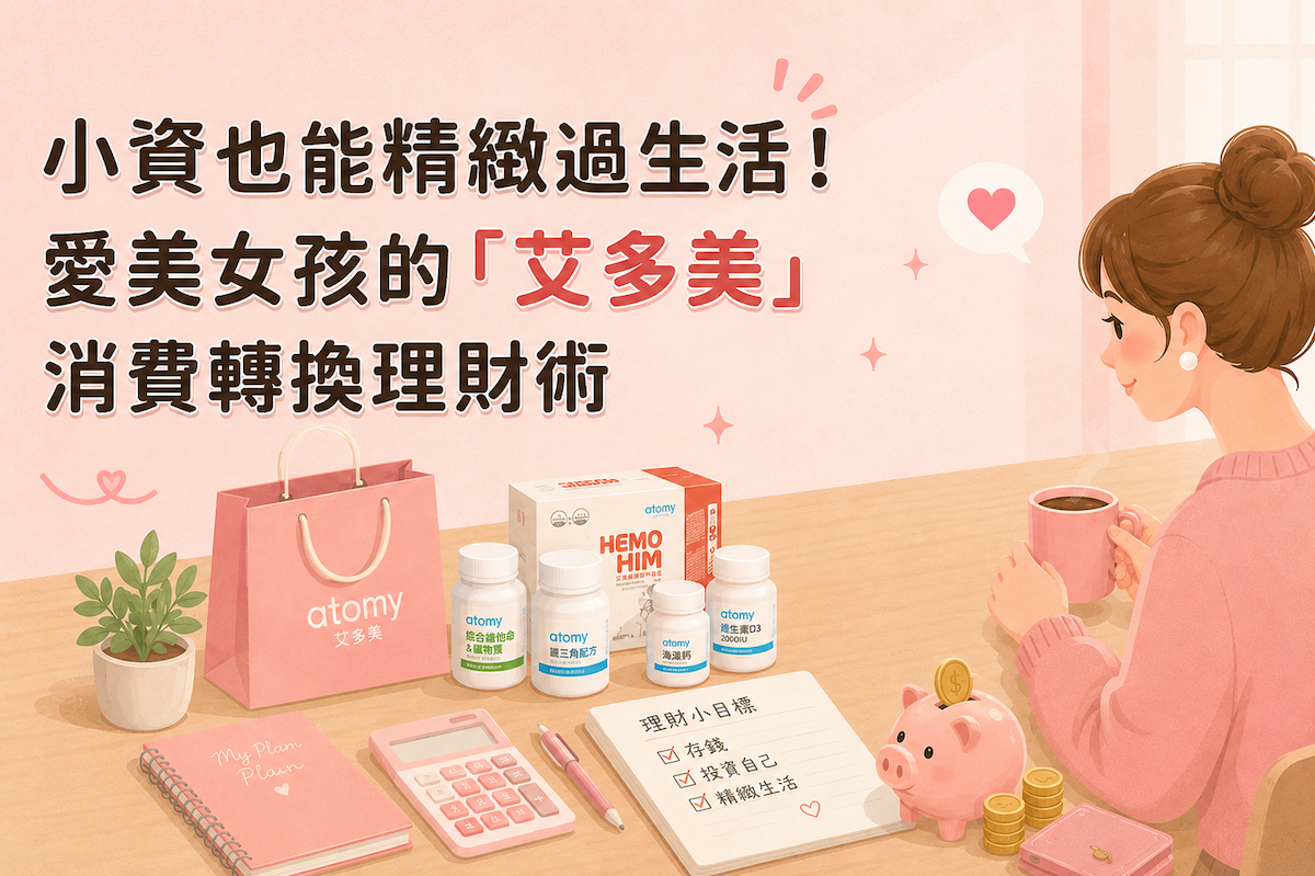 小資也能精緻過生活!愛美女孩的「艾多美」消費轉換理財術