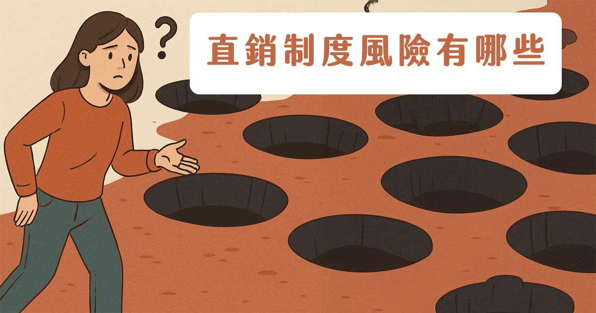 直銷制度風險有哪些?9大陷阱一次解析,艾多美為何能避開?