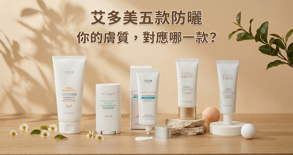 艾多美防曬推薦2026:五款實測比較,依你的膚質和習慣直接選