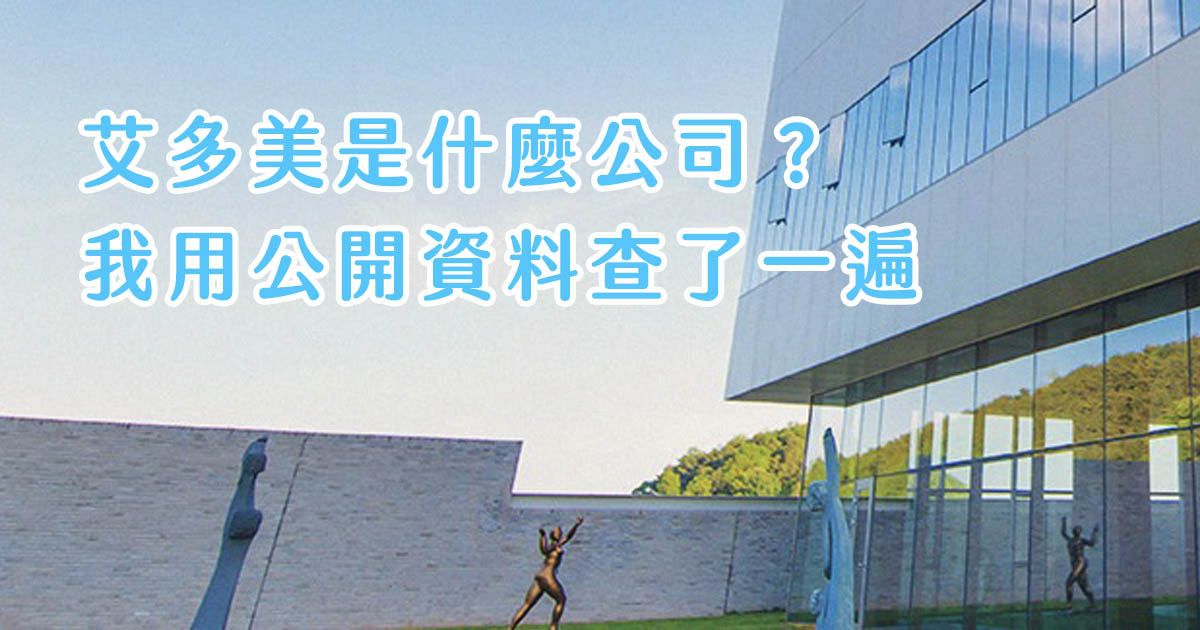 艾多美公司介紹：產品來源與合法性一次看懂2025