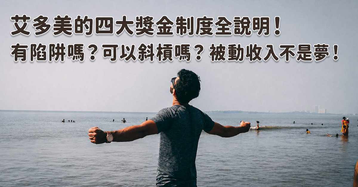 艾多美四大獎金制度全說明2026:對碰、全球分紅、成就獎勵一次看懂