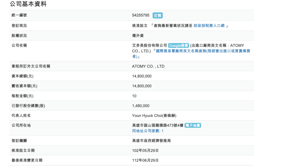 艾多美公司登記資訊