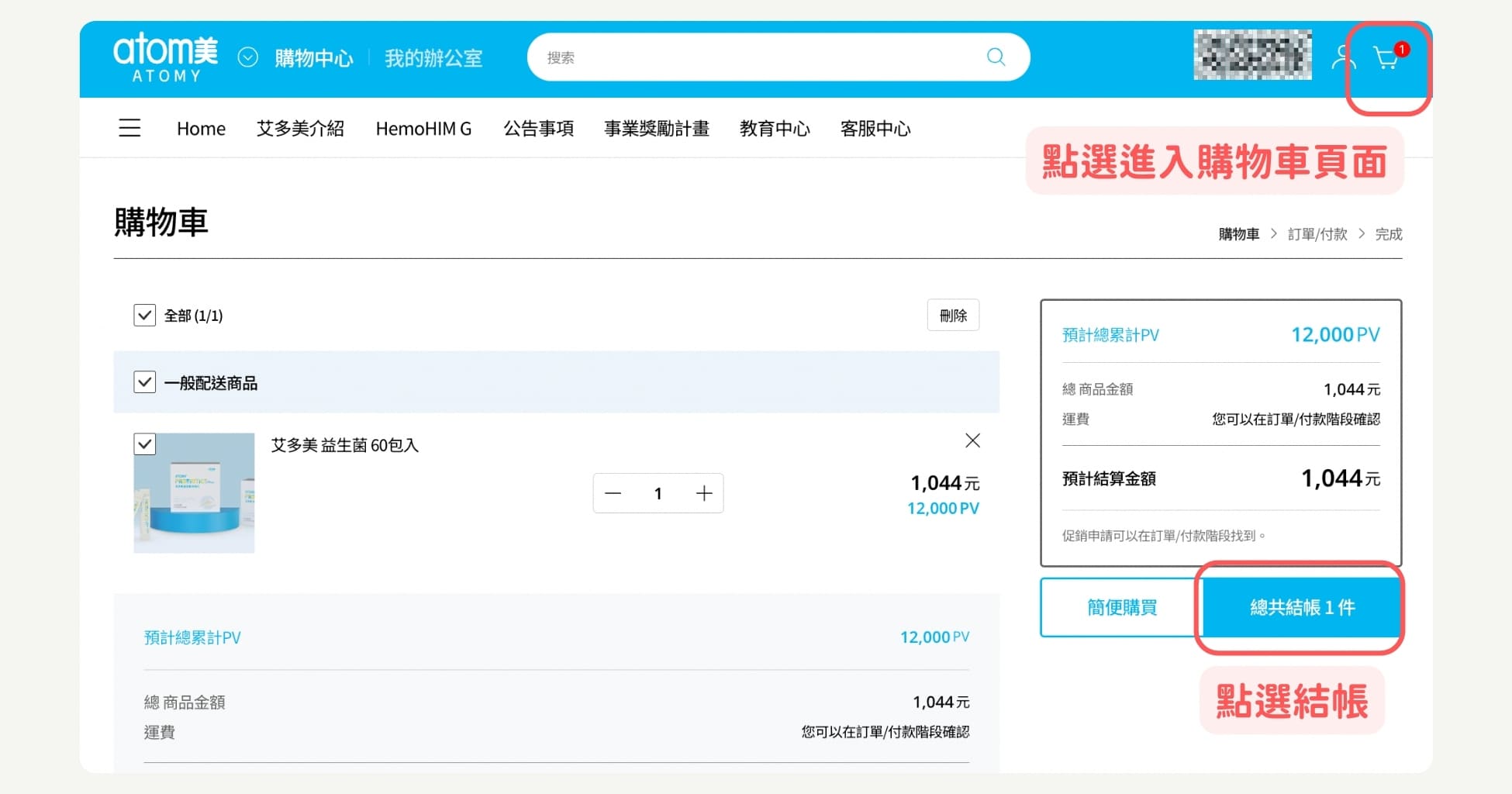 步驟4：查看購物車與結帳
