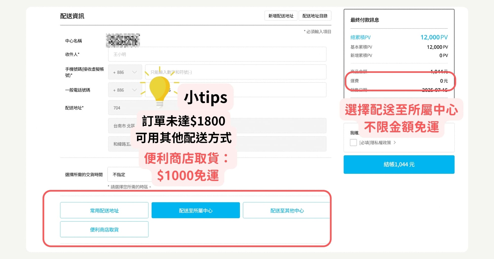 步驟6：選擇配送方式