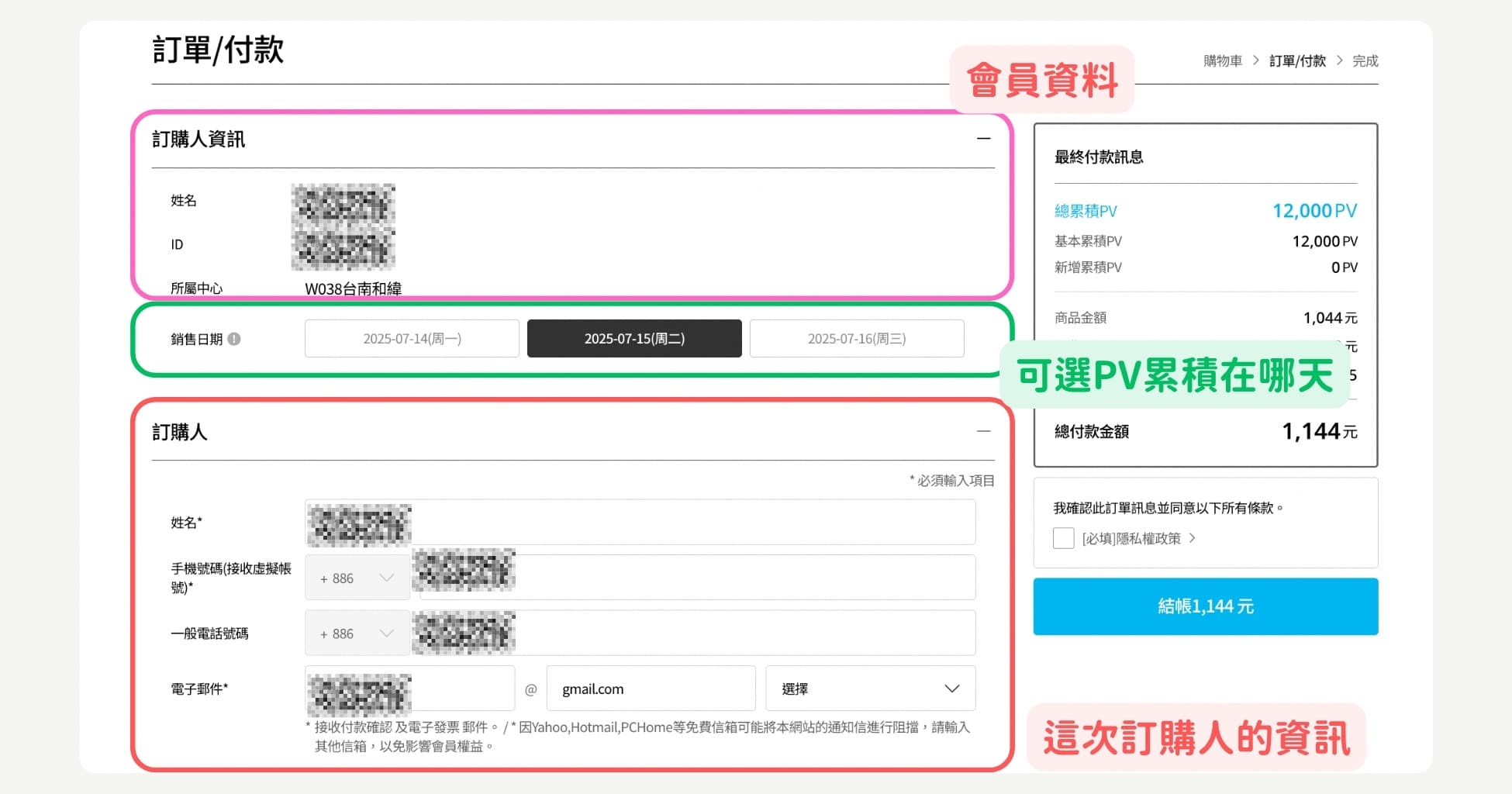 步驟5：填寫收件與付款資訊