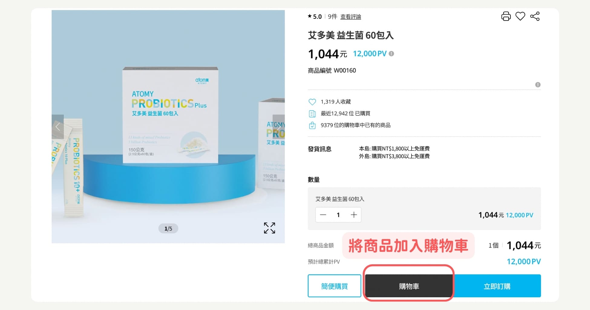 步驟3：將商品加入購物車