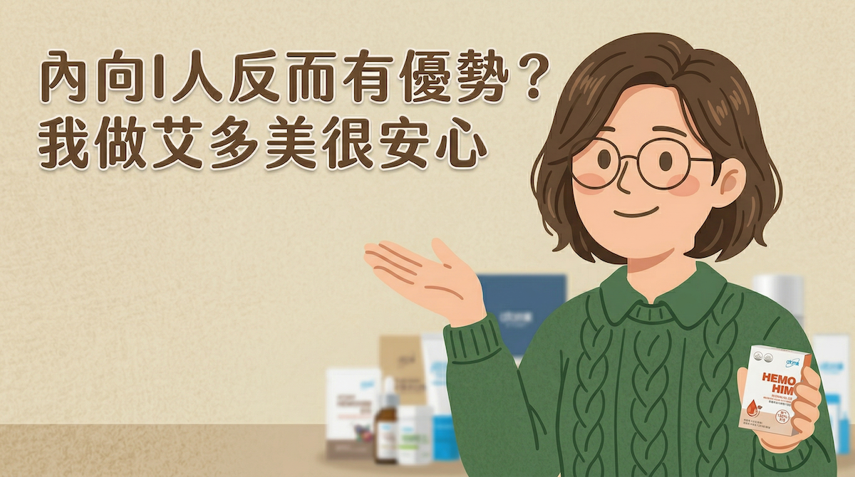 2026最新》我不會講話，也沒人脈⋯但我還是能安心經營艾多美（推薦碼45366806可自行加入艾多美會員）