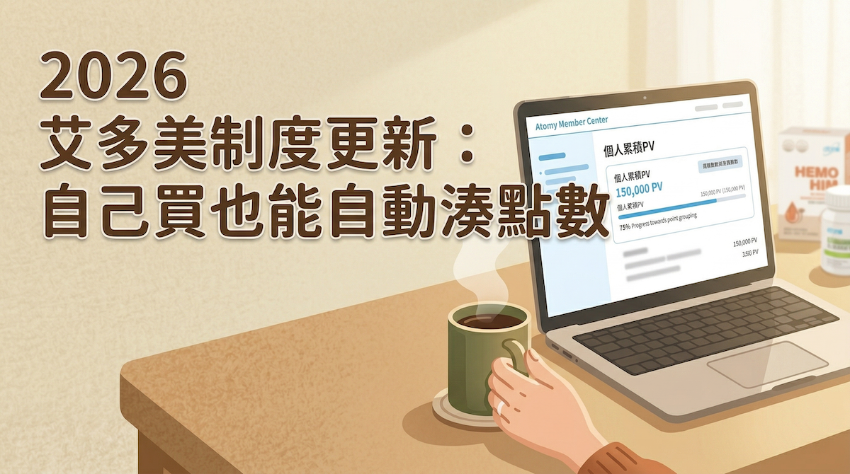 2026艾多美制度更新：PPV個人業績「自動補小邊」是什麼？免切換帳號領回饋金教學