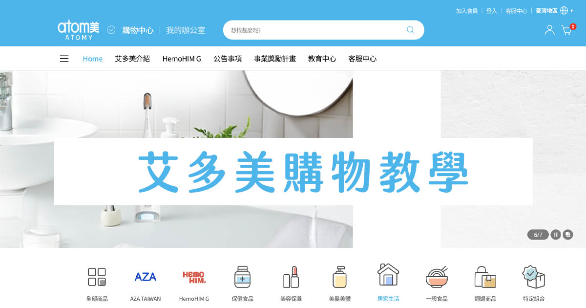 艾多美購物教學:新手也能一次搞懂的下單流程