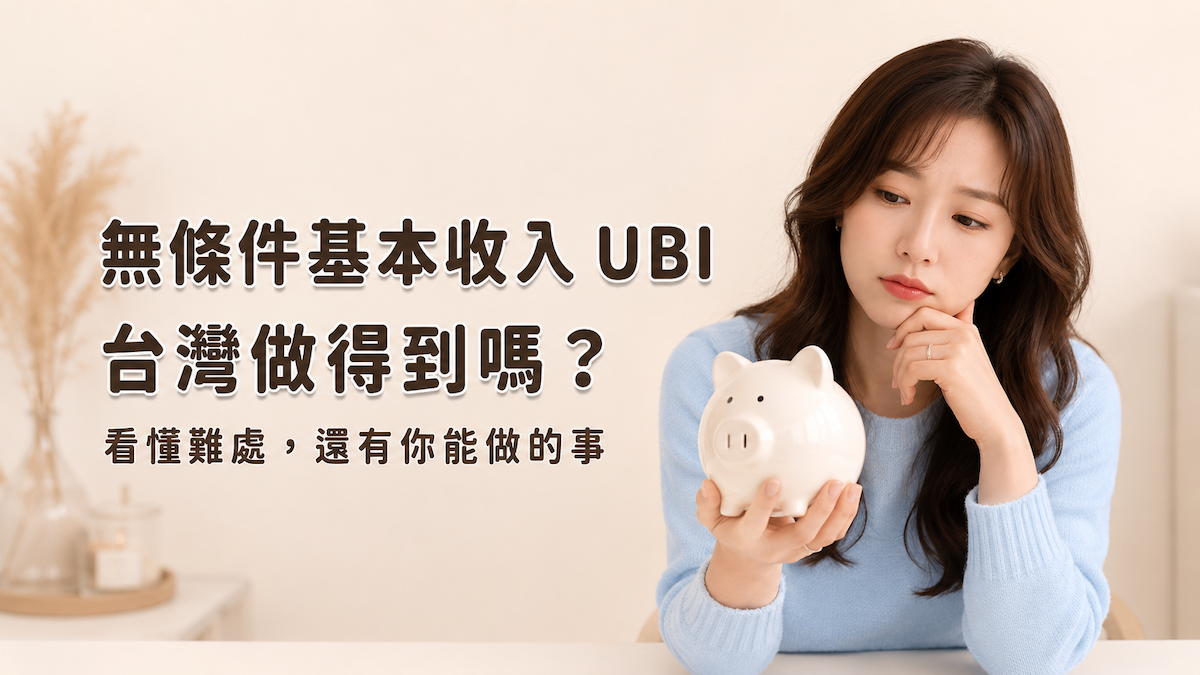 無條件基本收入 UBI 是什麼？一次看懂優點、台灣的難處，還有你現在就能做的事