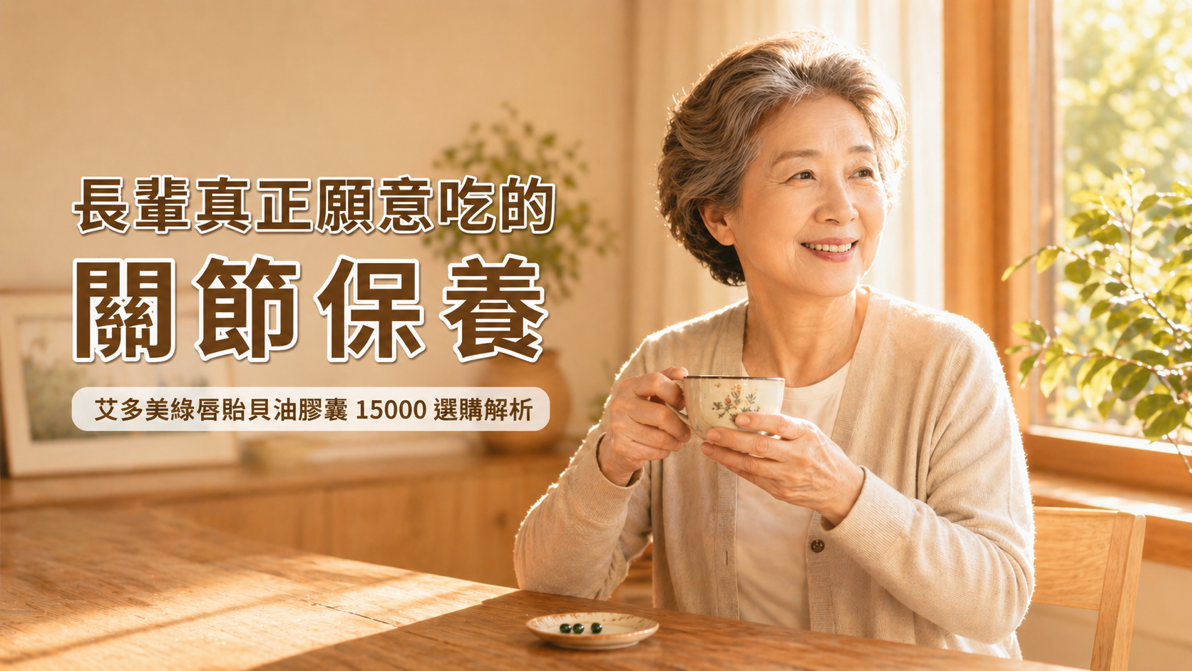 長輩關節保養怎麼選？艾多美「綠唇貽貝油膠囊 15000」規格深度解析，買前必看