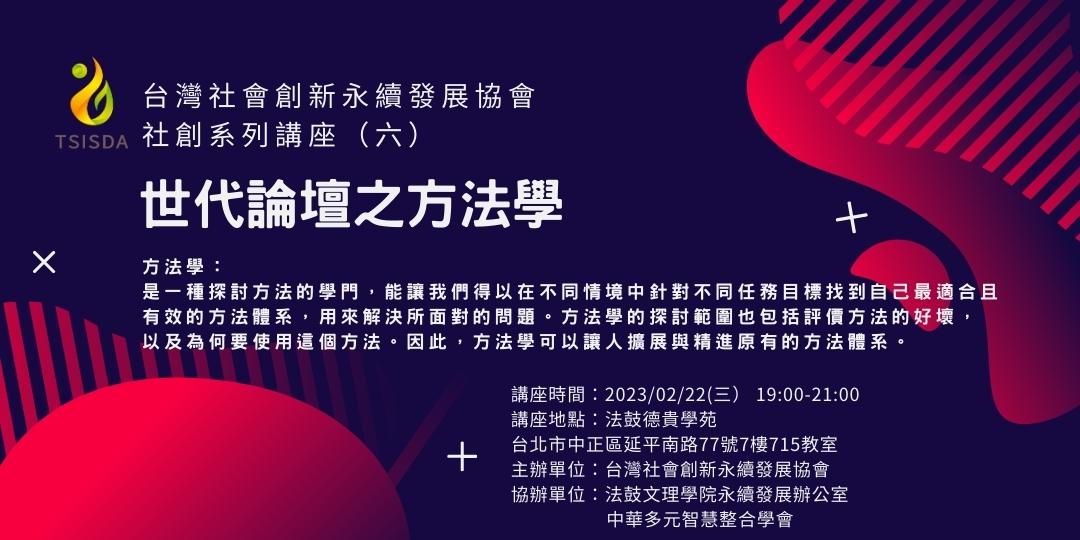 社創系列講座（六）世代論壇之方法學