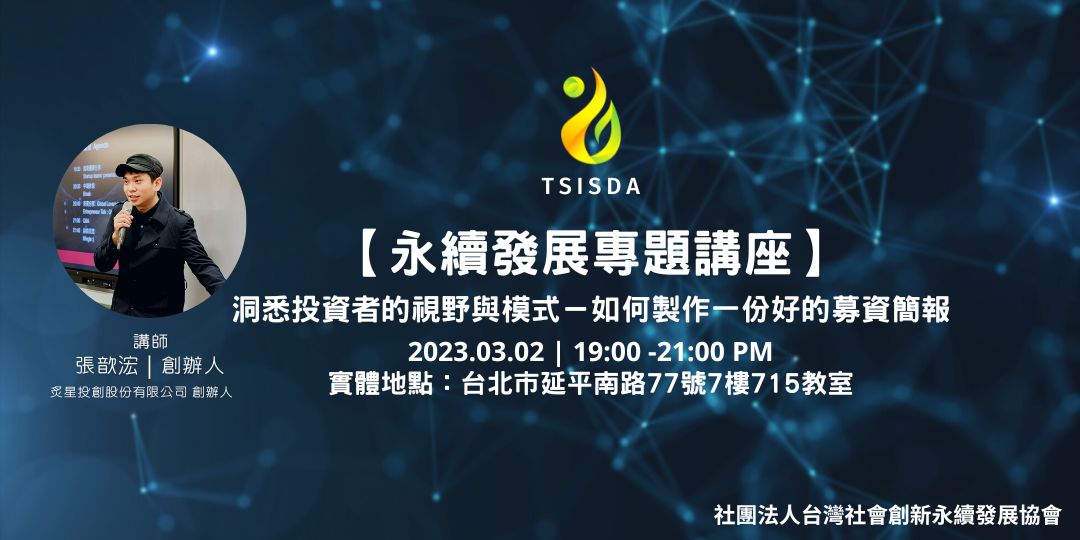 【永續發展專題講座】洞悉投資者的視野與模式－如何製作一份好的募資簡報